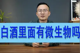 白酒里面有微生物吗视频封面