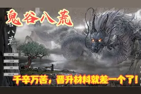 【实况】【鬼谷八荒】千辛万苦，晋升材料就差一个了！P18视频封面