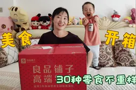 收到神秘零食大礼包，带娃一起开箱试吃，30种零食不重样，吃嗨了视频封面