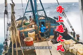 海上7级大风威力真强！100吨渔船剧烈摇动，渔民不敢冒险赶紧收网视频封面