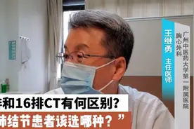肺小结节患者应做哪种肺部CT？64排和16排CT的区别你知道吗？视频封面