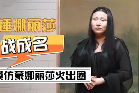 锤娜丽莎凭模仿火出圈，模仿蒙娜丽莎，让范丞丞笑到喷水视频封面