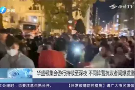 冲突持续升级！华盛顿街头爆发激烈混战，特朗普发推特“声援”视频封面