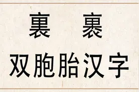 汉字文化：“裏”和“裹”双胞胎汉字，2个字有何区别？