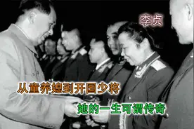 从童养媳到开国少将，女将军李贞的传奇人生视频封面
