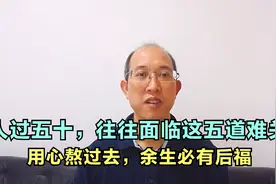 人过五十，往往面临这五道难关，用心熬过去，余生必有后福视频封面