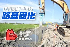 沈海高速扩建进行时，路基固化有妙招，只需两天淤泥变硬地视频封面