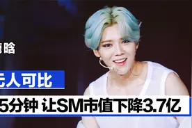 鹿晗：曾经的战绩无人可比，15分钟让SM市值下降3.7亿视频封面