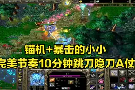 大神dota：锚机+暴击的小小，完美节奏10分钟跳刀隐刀A仗，a8老师