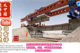 中国新疆西北和若羌铁路梁安装工程竣工，外国网友：超级中国视频封面