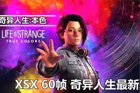 XSX 60帧 奇异人生:本色 |END-B面| 过去的回忆 当面对质 抉择视频封面