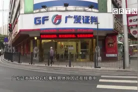 广发证券系统APP突发故障，账号无法登入，股民急坏|城事特搜视频封面