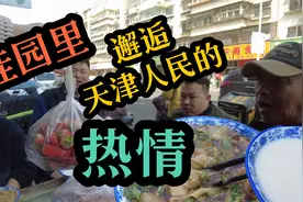 体验了天津人的热情，咱北京小伙也没跌份，礼尚往来，京津一家亲视频封面
