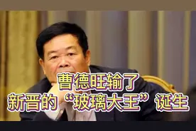 曹德旺输了，新晋的“玻璃大王”诞生，福耀玻璃16年霸主地位不再视频封面