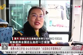 点赞！济南女公交司机勇斗持刀歹徒，获评“全国岗位学雷锋标兵”视频封面