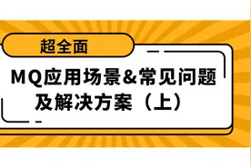 「干货」MQ应用场景&使用中常见问题以及解决方案（上）学浪计划视频封面