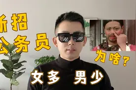为何新招公务员女生是男生的5倍？男生不抢手？视频封面