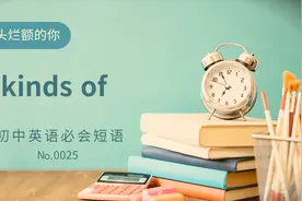 初中英语常考短语精讲0025 all kinds of