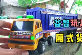 儿童汽车玩具：新玩具厢式货车，箱体和汽车还能分离，真好玩视频封面