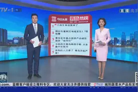 青岛十大热议：三孩生育政策来了视频封面