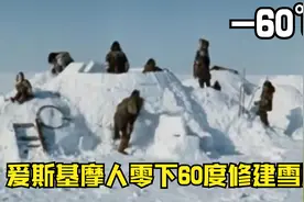 爱斯基摩人是如何在零下60度的天气里，为儿子和媳妇建造雪屋的