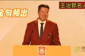 金句频出！王治郅名人堂发言逗笑全场，姚明笑出表情包，原声回放视频封面