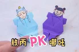 敖丙和哪吒仰卧起坐比赛？这么好玩的折纸，怎能错过！视频封面