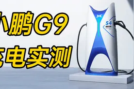 小鹏 G9 充电实测！真能 5 分钟充 130 公里？？？视频封面