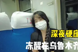 坐上连夜火车硬座，一路检查终于抵达乌鲁木齐，半夜被冻醒！视频封面
