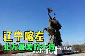 中国北方最美的县城 辽宁喀左视频封面