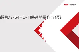 基础技术课程传控-安防DS-64HD-T解码器操作介绍视频封面