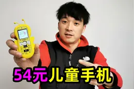 54元的儿童手机，小伙直呼牛皮，里面到底有什么功能？