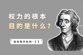 洛克哲学系列（11）：国家是如何形成的，权力的根本目的是什么？视频封面