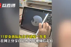 无锡江阴11岁女孩自学建模走红 吸引粉丝10多万视频封面