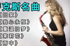 萨克斯名曲《回家》《我心永恒》《重温旧梦》《茉莉花》《雨中》视频封面