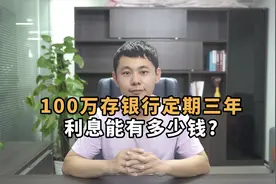100万存银行定期三年，利息能有多少钱？视频封面