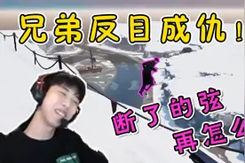 信任大危机！AZ被好兄弟质疑，跳崖自证清白。小叮当你没有心T﹏T视频封面
