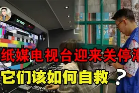 报纸大面积停刊，电视频道关停，它们该如何自救？视频封面
