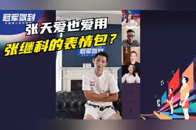 张天爱私藏了哪些张继科的表情包？这个表情包张继科自己也爱用！视频封面