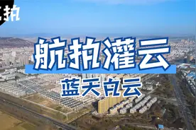 航拍灌云晴空万里！蓝天数明显增多，中国的蓝天保卫战成绩很亮眼视频封面