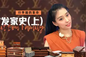 Louis Vuitton 路易威登发家史(上)｜全网最全LV涂层帆布进化史视频封面