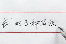 “长”字，书法老师分享楷行草3种写法，大多人看得懂、学得会！视频封面