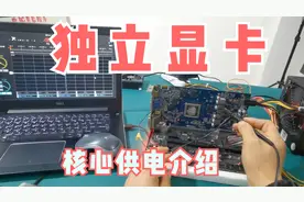 独立显卡核心供电，不显示不开机都跟这个电压有关，检修必修测量视频封面