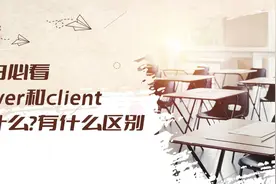 小白必看——server和client是什么？有什么区别视频封面