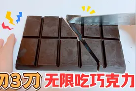 随便切3刀，一块巧克力就能无限吃！到底是真的假的？视频封面