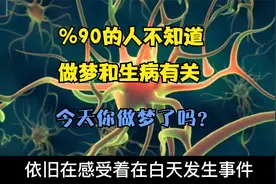 90%的人不知道！原来做梦几乎都与你身上的病有关视频封面