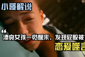 变态男专门将年轻女孩的肉卖给有钱人吃，一觉醒来屁股就没了。视频封面