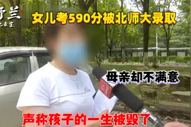 女儿考590分被北师大录取，母亲却不满意，声称孩子的一生被毁了视频封面
