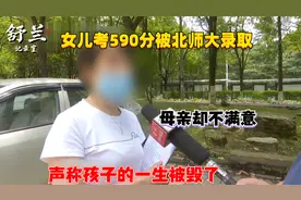 女儿考590分被北师大录取，母亲却不满意，声称孩子的一生被毁了视频封面