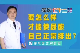 要怎么样才能使尿酸自己正常排出？医生说，关键在于调整肾功能视频封面